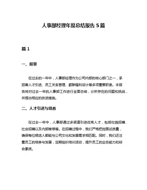 人事部经理年度总结报告5篇