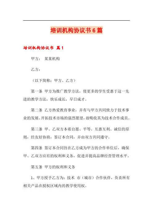 培训机构协议书6篇