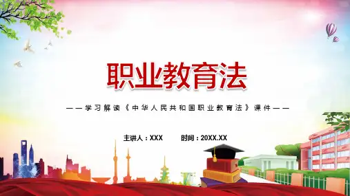 专题新版职业教育法全文解读2022年订职业教育法PPT课件资料