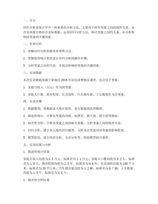 统计学实训回归分析报告