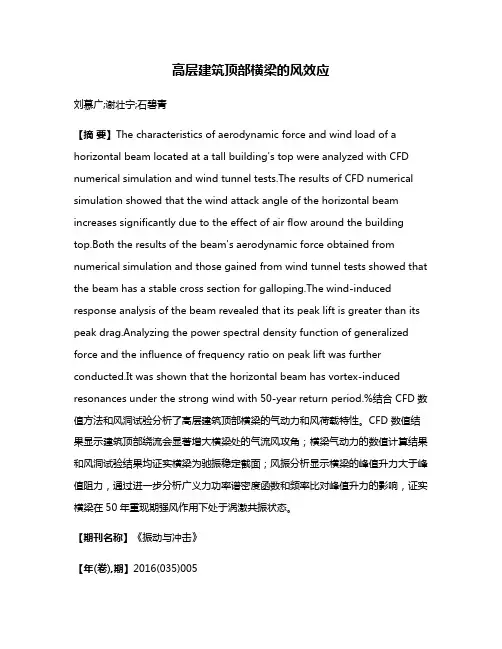 高层建筑顶部横梁的风效应