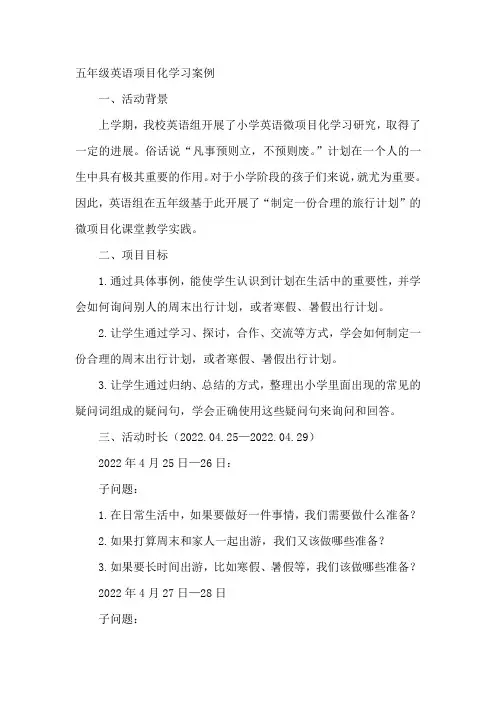 五年级英语项目化学习案例