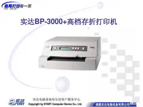 实达BP-3000系列存打维修资料