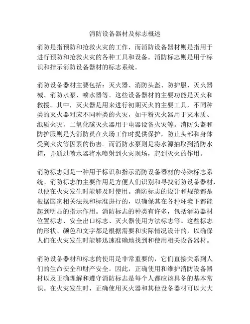 消防设备器材及标志概述