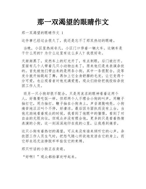 那一双渴望的眼睛作文
