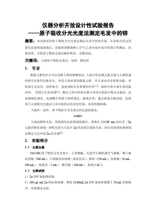 原子吸收分光光度法测定毛发中的锌