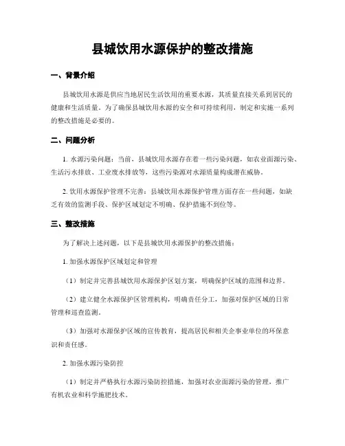 县城饮用水源保护的整改措施