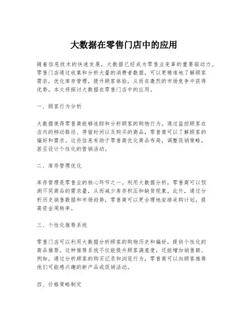 大数据在零售门店中的应用