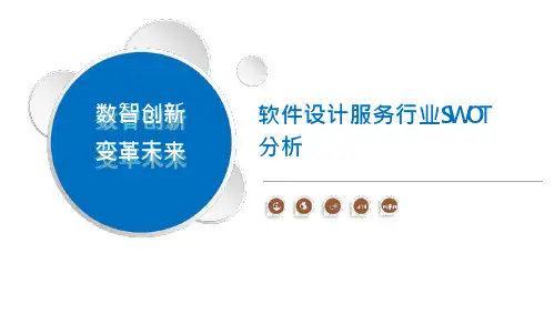 软件设计服务行业SWOT分析