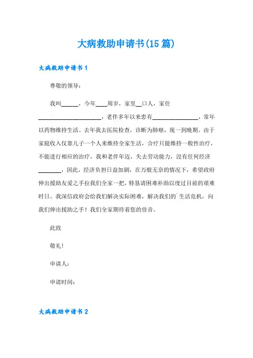 大病救助申请书(15篇)