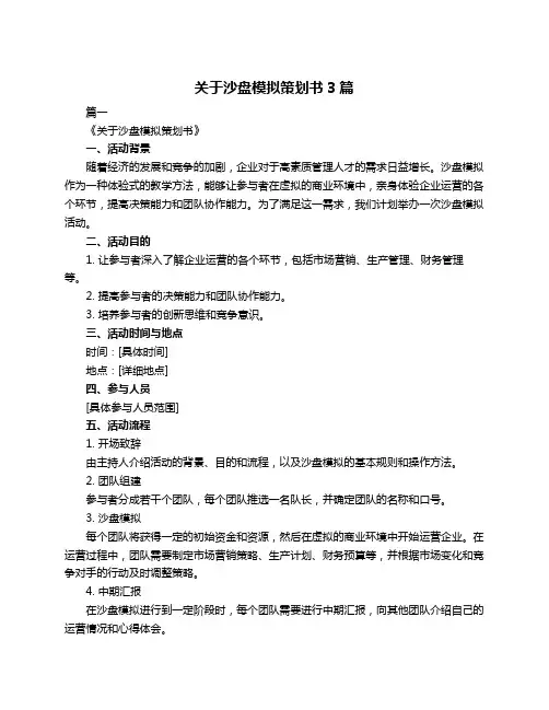 关于沙盘模拟策划书3篇