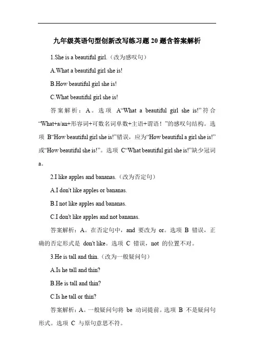 九年级英语句型创新改写练习题20题含答案解析