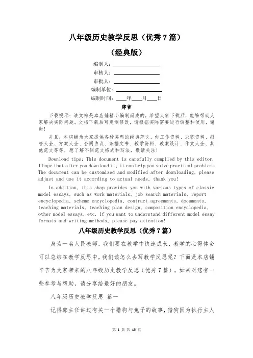 八年级历史教学反思(优秀7篇)