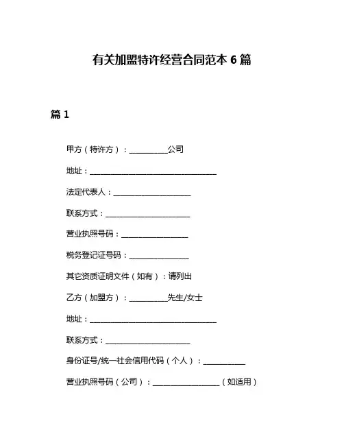 有关加盟特许经营合同范本6篇