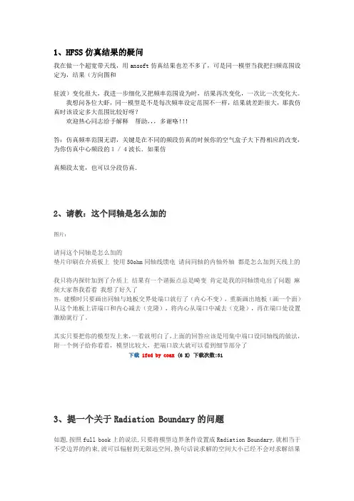 HFSS常见问题集锦