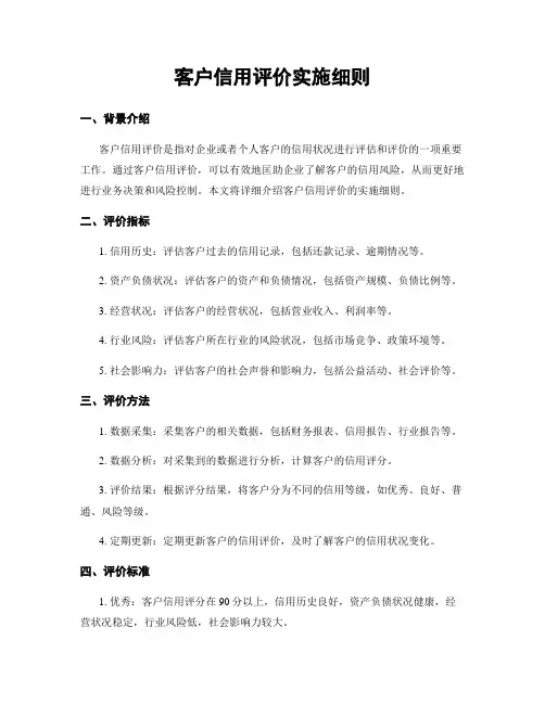 客户信用评价实施细则