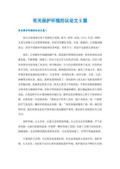有关保护环境的议论文5篇