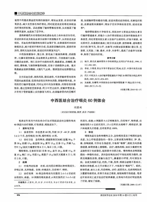 中西医结合治疗咽炎60例体会