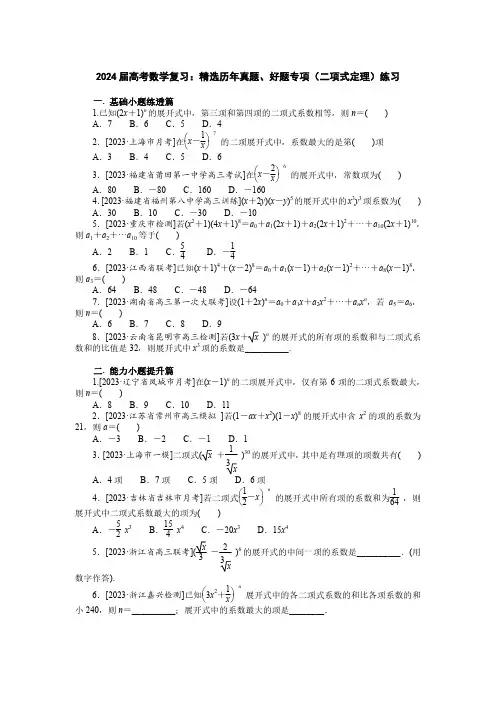2024届高考数学复习：精选历年真题、好题专项(二项式定理)练习(附答案)