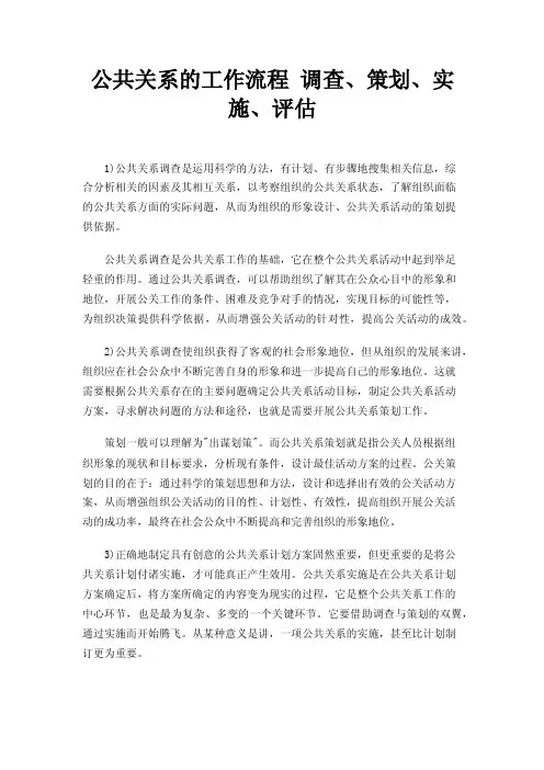 公共关系的工作流程调查、策划、实施、评估
