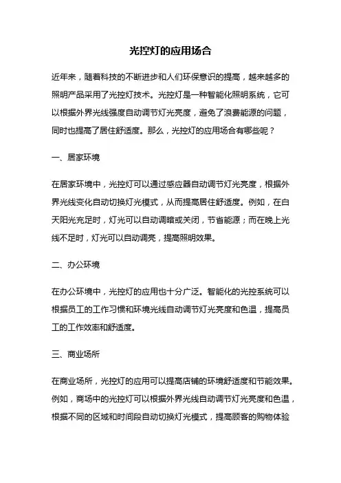 光控灯的应用场合