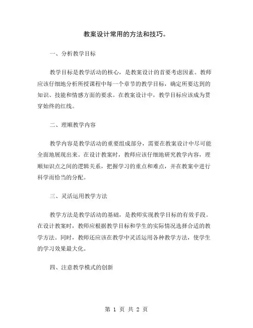 教案设计常用的方法和技巧
