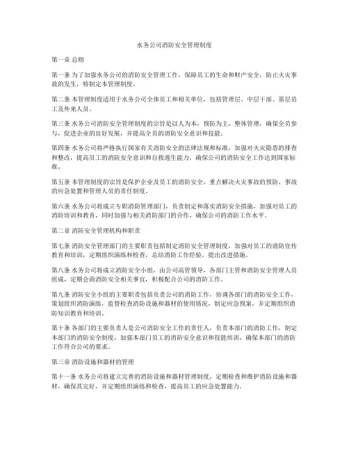 水务公司消防安全管理制度