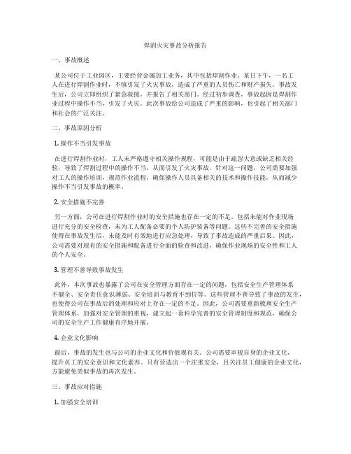 焊割火灾事故分析报告