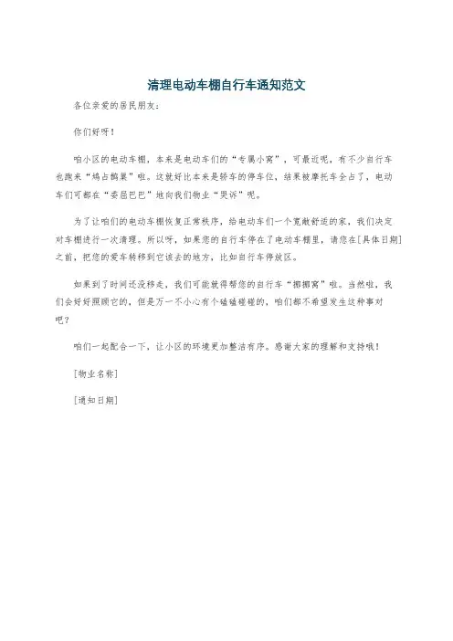清理电动车棚自行车通知范文