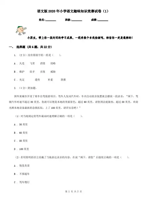 语文版2020年小学语文趣味知识竞赛试卷(1)
