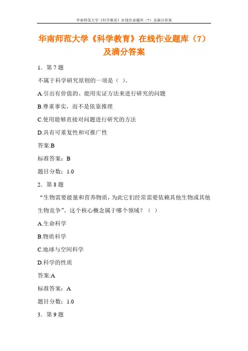 华南师范大学《科学教育》在线作业题库(7)及满分答案