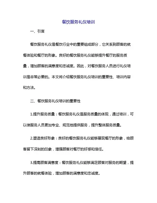 餐饮服务礼仪培训