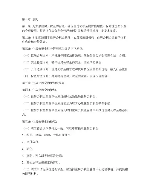 住房公积金财务管理制度