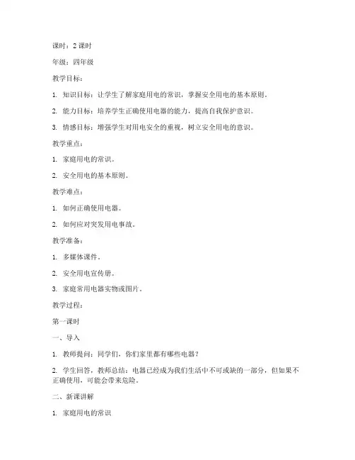 小学生用电安全教育教案