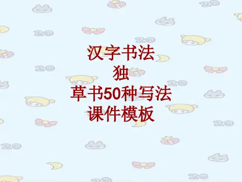 汉字书法课件模板：独_草书50种写法