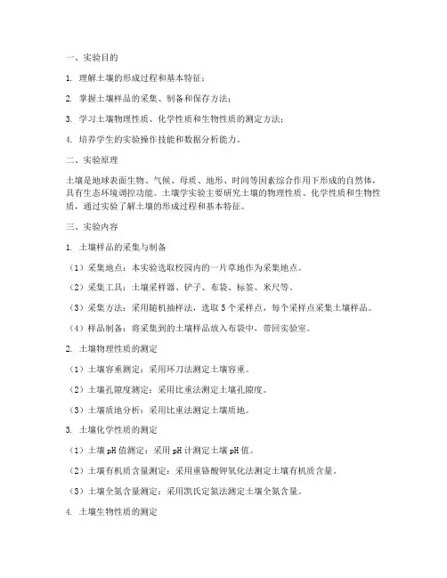 土壤学实验报告