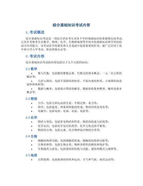 综合基础知识考试内容