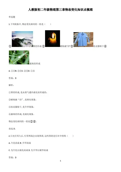 人教版初二年级物理第三章物态变化知识点梳理