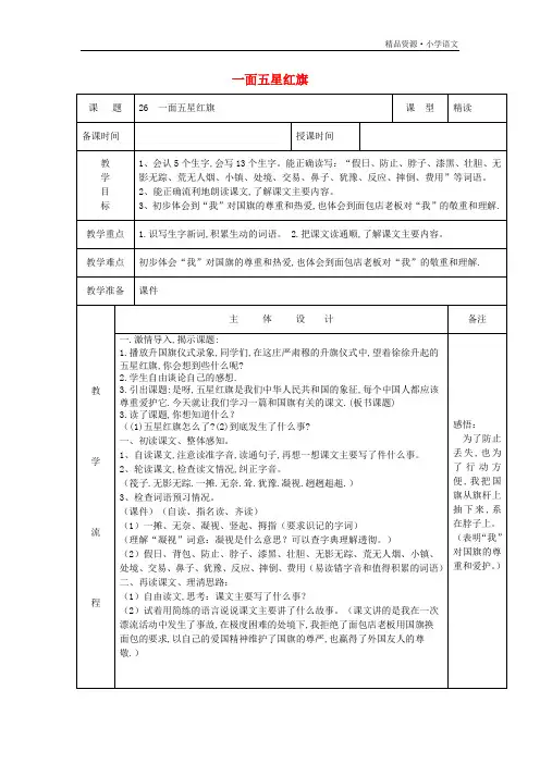 小学三年级语文下册第七组26一面五星红旗教案1[新人教版]