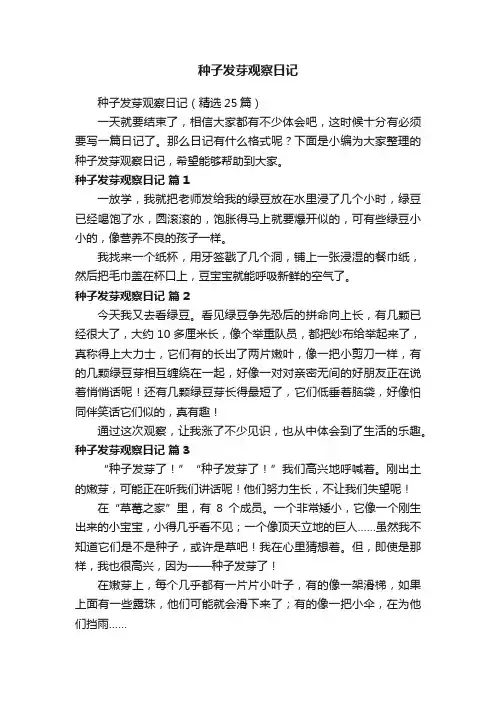 种子发芽观察日记（精选25篇）