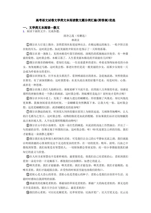 高考语文试卷文学类文本阅读散文题分类汇编(附答案)优选