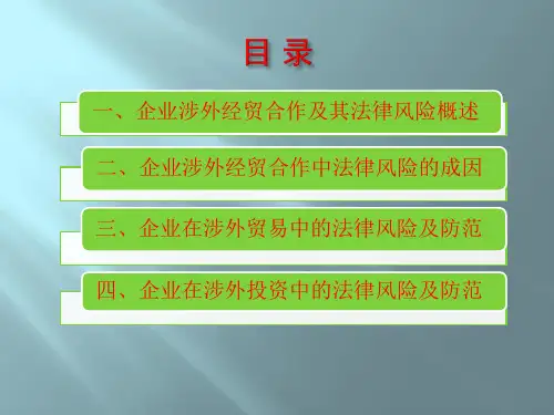 企业涉外经贸合作中的法律风险及其防范对策