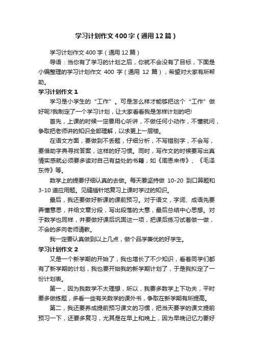 学习计划作文400字（通用12篇）