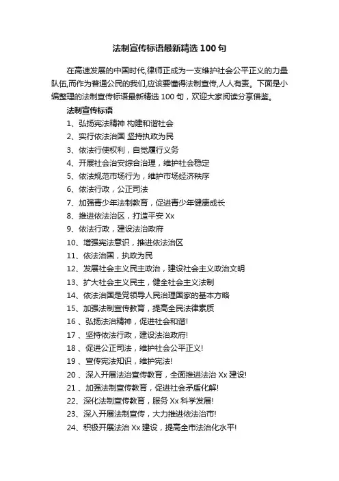 法制宣传标语最新精选100句