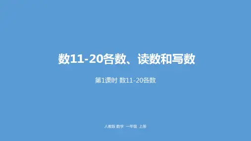 一年级上册数学数1120各数人教新课标ppt(荐)(15张)标准课件