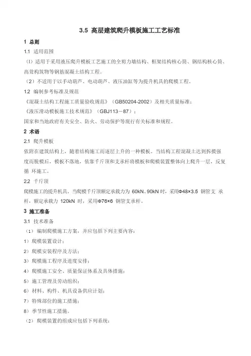 高层建筑爬升模板施工工艺标准