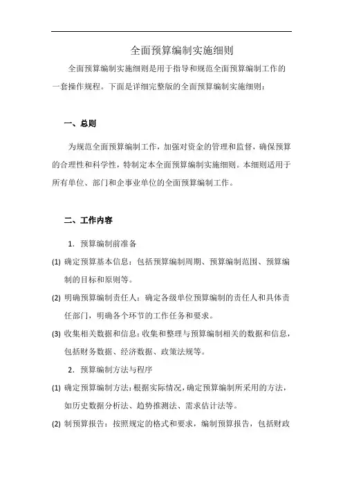 全面预算编制实施细则(详细完整版)
