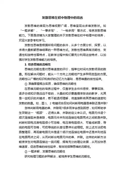 发散思维在初中物理中的培养