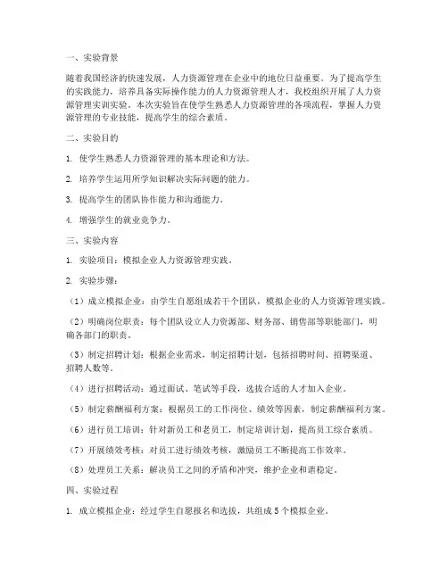 人力实训实验报告