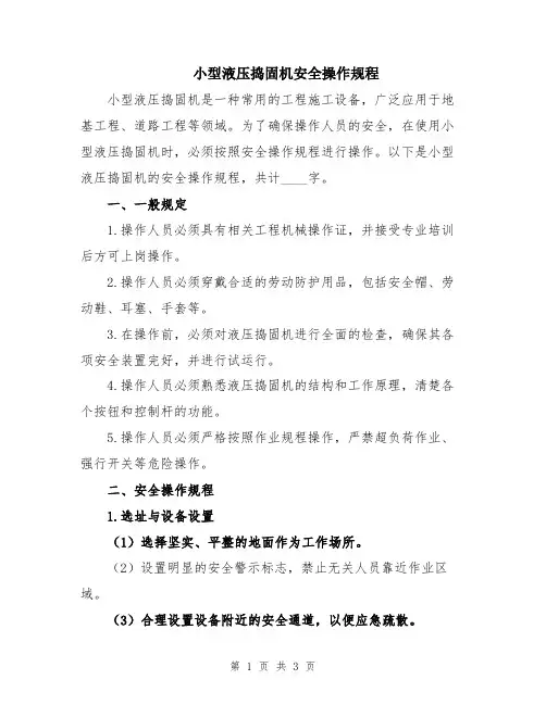 小型液压捣固机安全操作规程